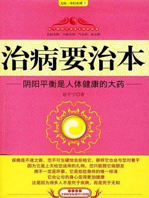 cover image of 治病要治本